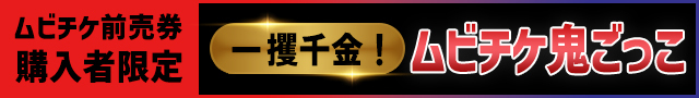 『ランニング・マン』一発逆転チャンスあり！一攫千金！ムビチケ鬼ごっこ