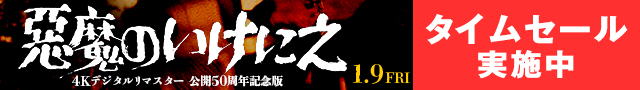 『悪魔のいけにえ ４Kデジタルリマスター 公開50周年記念版』タイムセール