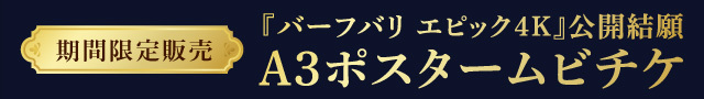『バーフバリ エピック4K』ポスタームビチケ