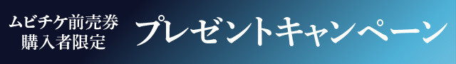 『この本を盗む者は』ムビチケ前売券購入者限定キャンペーン