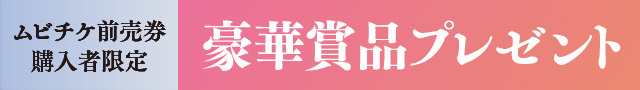 『楓』ムビチケ購入者限定キャンペーン	