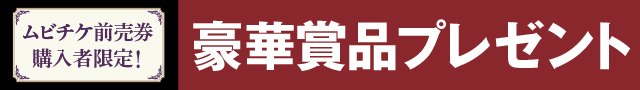 『果てしなきスカーレット』ムビチケ前売券購入者限定キャンペーン