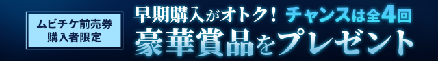 『劇場版 転生したらスライムだった件 蒼海の涙編』ムビチケ前売券購入者限定キャンペーン
