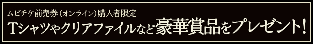 『トゥギャザー』ムビチケ前売券（オンライン）購入者限定キャンペーン
