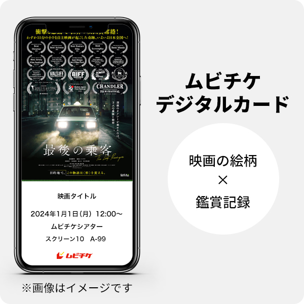 ムビチケデジタルカード（購入者限定鑑賞特典）