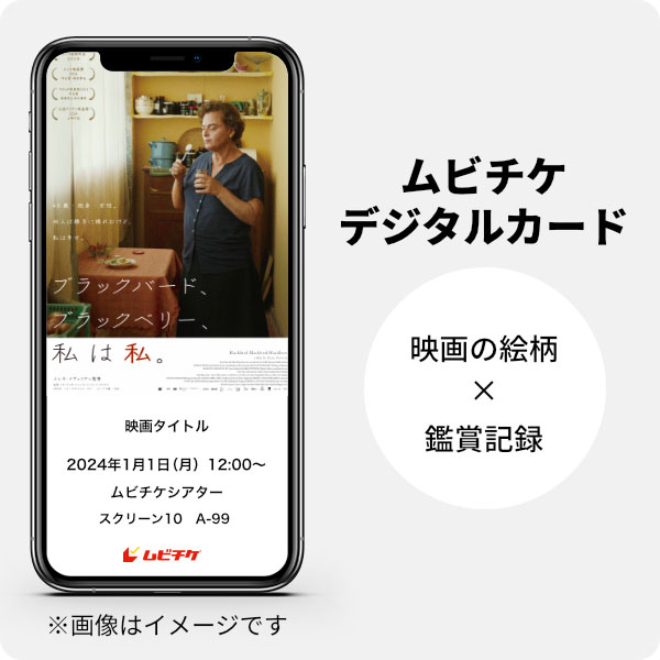 ムビチケデジタルカード（購入者限定鑑賞特典）