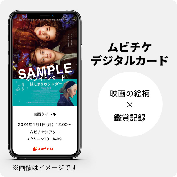 ムビチケデジタルカード（購入者限定鑑賞特典）