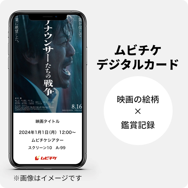ムビチケデジタルカード（購入者限定鑑賞特典）