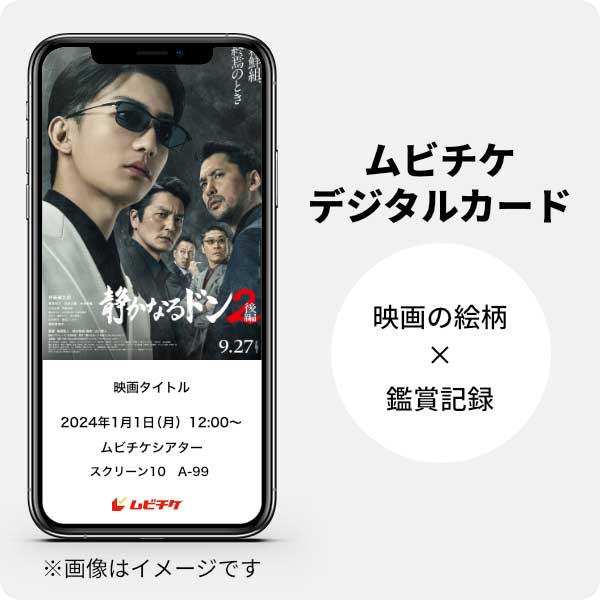 ムビチケデジタルカード（購入者限定鑑賞特典）