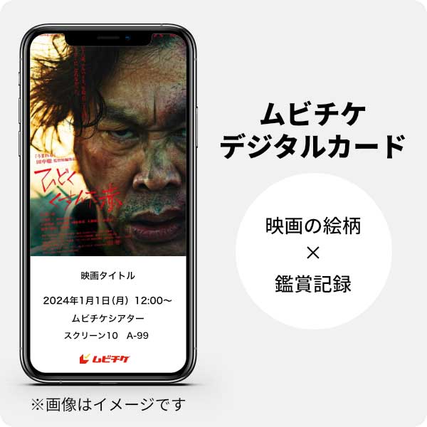 ムビチケデジタルカード（購入者限定鑑賞特典）