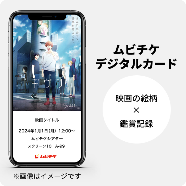 ムビチケデジタルカード（購入者限定鑑賞特典）