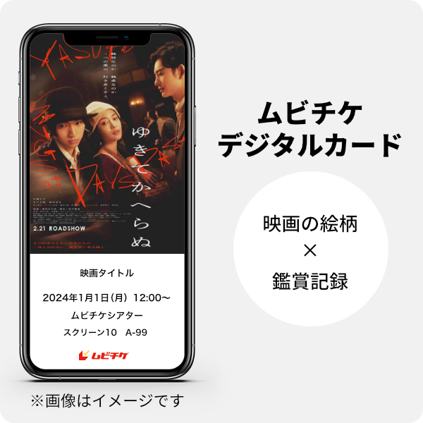 ムビチケデジタルカード（購入者限定鑑賞特典）
