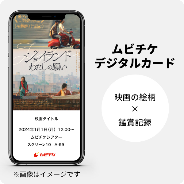 ムビチケデジタルカード（購入者限定鑑賞特典）