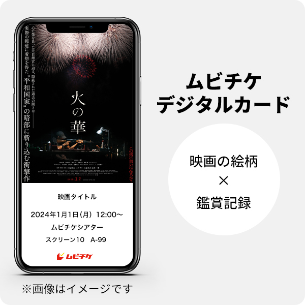 火の華｜デジタル映画鑑賞券【ムビチケ】