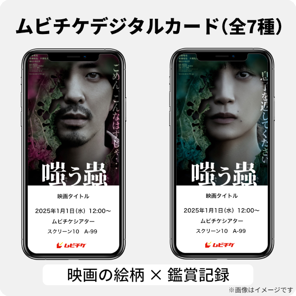 ムビチケデジタルカード（購入者限定鑑賞特典）