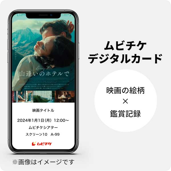 ムビチケデジタルカード（購入者限定鑑賞特典）