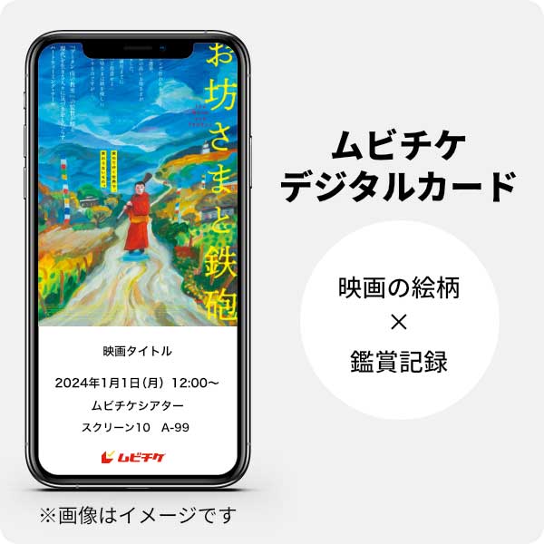 ムビチケデジタルカード（購入者限定鑑賞特典）