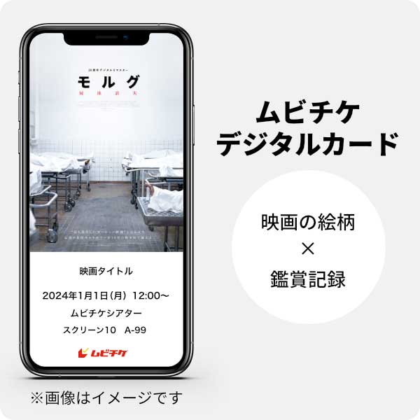 ムビチケデジタルカード（購入者限定鑑賞特典）