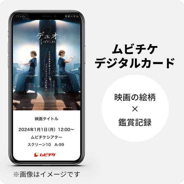 ムビチケデジタルカード（購入者限定鑑賞特典）