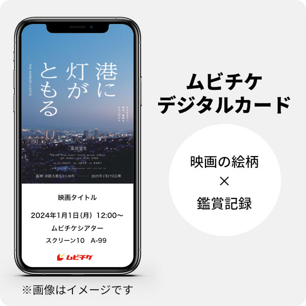 ムビチケデジタルカード（購入者限定鑑賞特典）