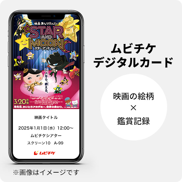 ムビチケデジタルカード（購入者限定鑑賞特典）