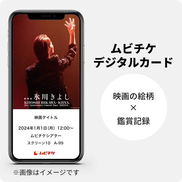 ムビチケデジタルカード（購入者限定鑑賞特典）