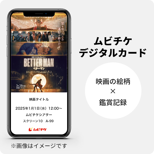 ムビチケデジタルカード（購入者限定鑑賞特典）