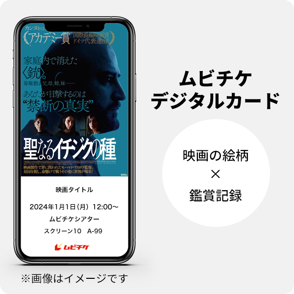 ムビチケデジタルカード（購入者限定鑑賞特典）