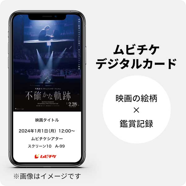 ムビチケデジタルカード（購入者限定鑑賞特典）
