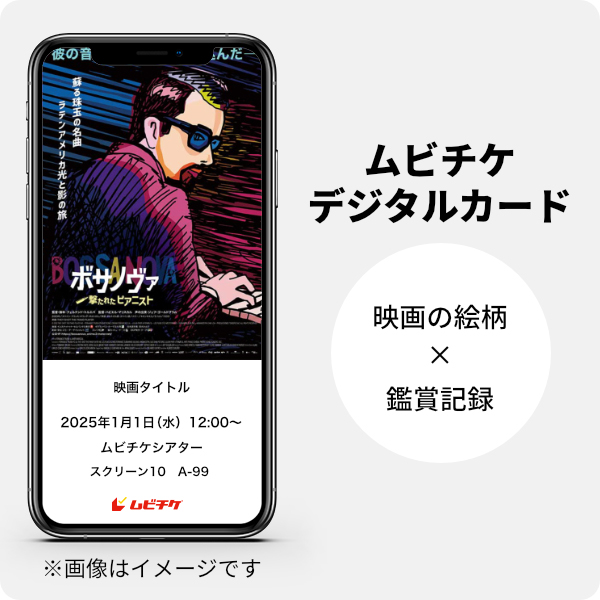ムビチケデジタルカード（購入者限定鑑賞特典）