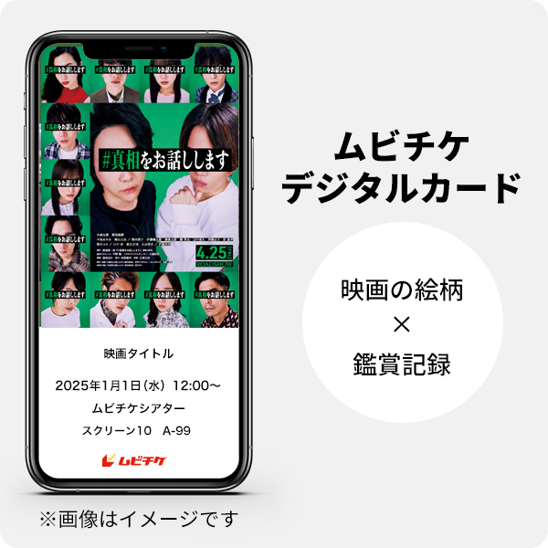ムビチケデジタルカード（購入者限定鑑賞特典）