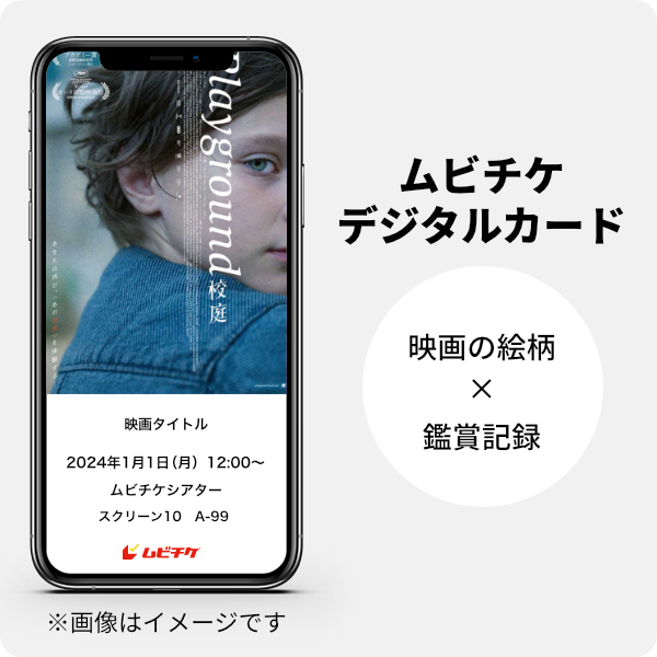 ムビチケデジタルカード（購入者限定鑑賞特典）