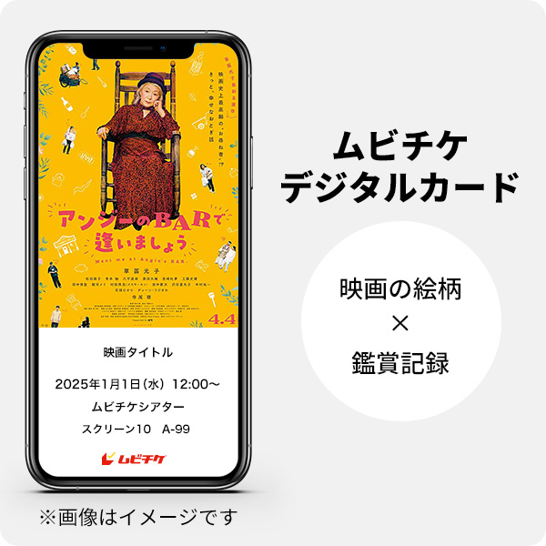 ムビチケデジタルカード（購入者限定鑑賞特典）