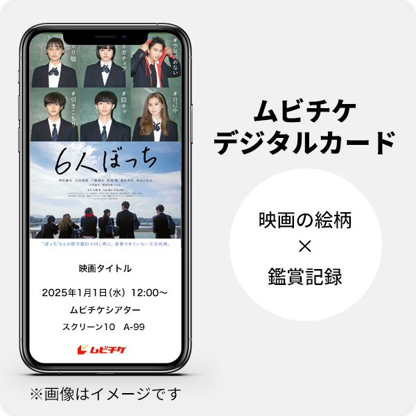 ムビチケデジタルカード（購入者限定鑑賞特典）