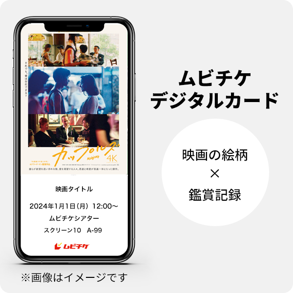 ムビチケデジタルカード（購入者限定鑑賞特典）