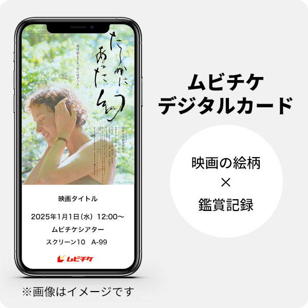 たしかにあった幻 ムビチケ前売券（電子チケット） - MOVIE WALKER