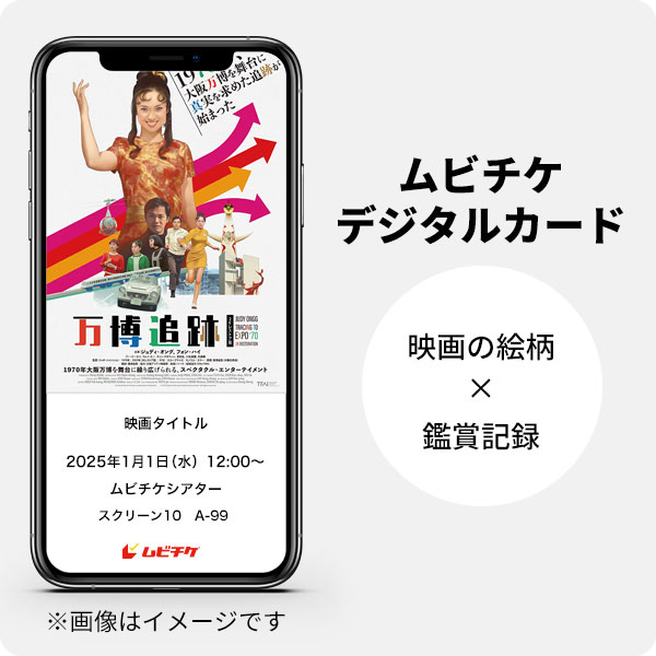 万博追跡 2Kレストア版 ムビチケ前売券（電子チケット） - MOVIE