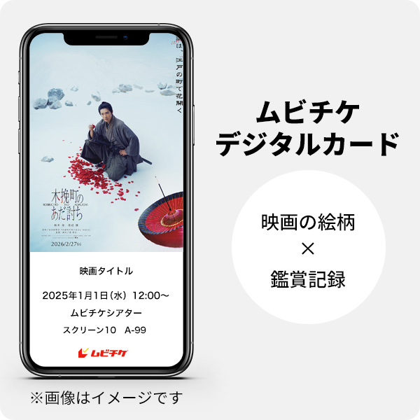 木挽町のあだ討ち ムビチケ前売券（電子チケット） - MOVIE WALKER