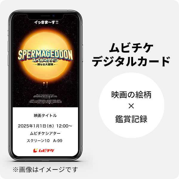 スペルマゲドン 精なる大冒険 ムビチケ前売券（電子チケット） - MOVIE