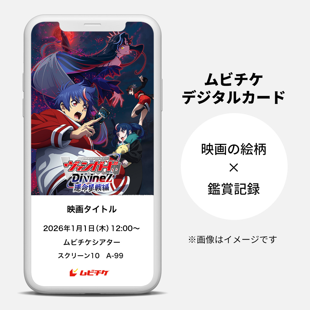 TVアニメ「カードファイト!! ヴァンガード Divinez 運命星戦編」劇場