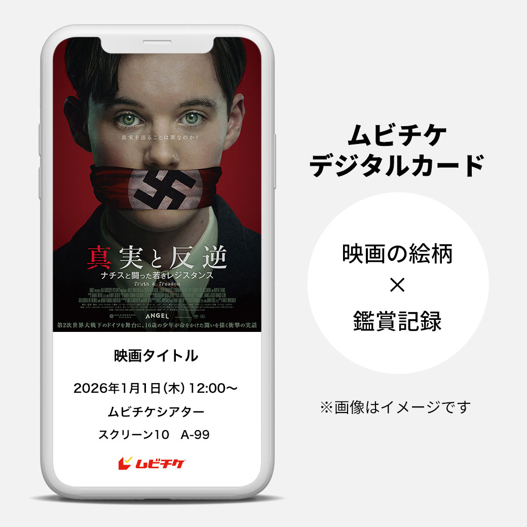真実と反逆 ナチスと闘った若きレジスタンス 前売オンライン券（電子