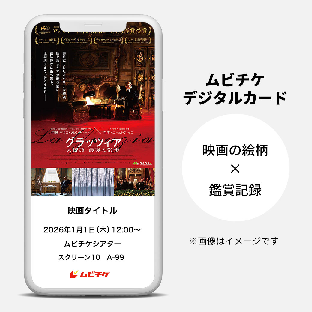 グラッツィア 大統領 最後の散歩 前売オンライン券（電子チケット