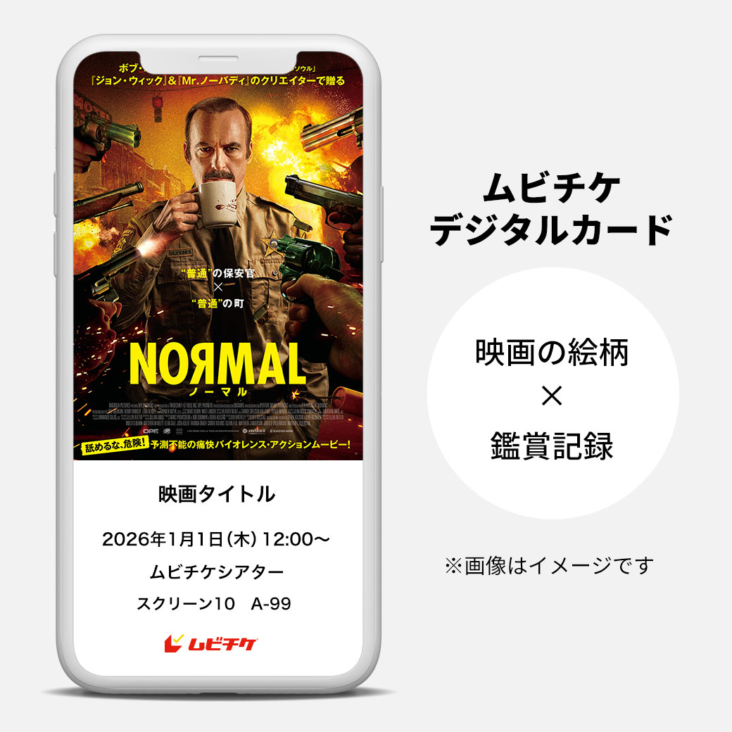 NORMAL／ノーマル 前売オンライン券（電子チケット） - MOVIE WALKER