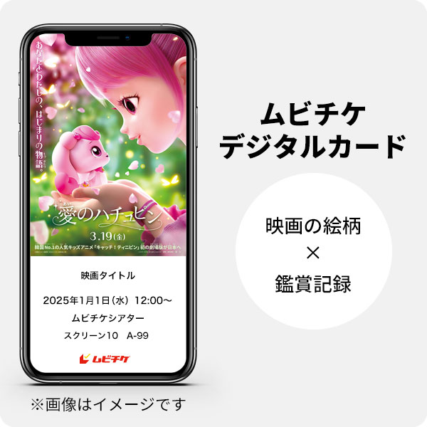 愛のハチュピン 前売オンライン券（電子チケット） - MOVIE WALKER