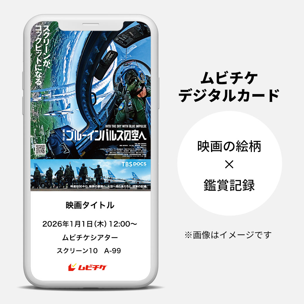 劇場版 ブルーインパルスの空へ 前売オンライン券（電子チケット