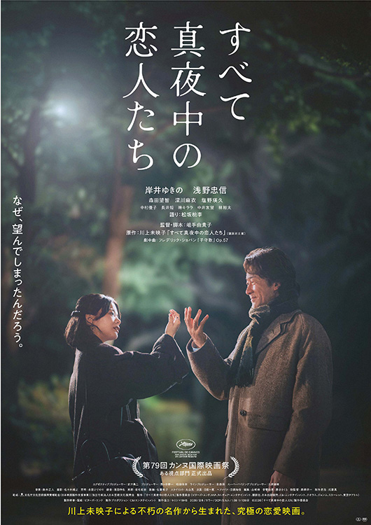 すべて真夜中の恋人たち