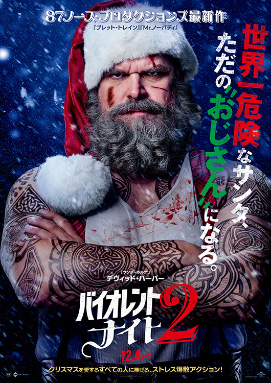 バイオレント・ナイト2