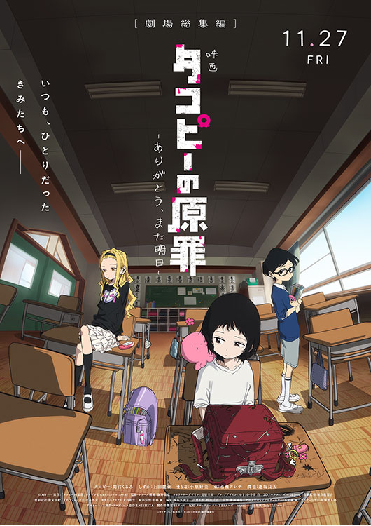 映画『タコピーの原罪 -ありがとう、また明日-』