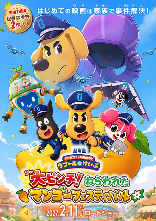 劇場版ラブールけいぶ 大ピンチ！ねらわれたマンゴーフェスティバル
