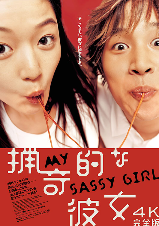 猟奇的な彼女 4K完全版